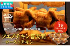 沖縄定番!! 《ブエノチキン》 800g × 5羽 (15〜20人前)  やんばる若鶏のローストチキン |沖縄県産 やんばる若鶏  鶏肉 丸焼き ギフト クリスマス お祝い パーティ 真空 冷蔵 沖縄土産 送料無料 日時指定不可 沖縄県宜野湾市