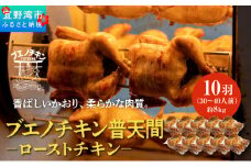 沖縄定番!! 《ブエノチキン》 800g × 10羽 (30〜40人前)  やんばる若鶏のローストチキン |沖縄県産 やんばる若鶏  鶏肉 丸焼き ギフト クリスマス お祝い パーティ 真空 冷蔵 沖縄土産 送料無料 日時指定不可 沖縄県宜野湾市