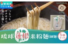 湧水栽培！琉球蓮根の米粉麺 (128g) 細麺 5個セット 国産 [ 小麦不使用 グルテンフリー 無添加 化学調味料不使用 ベジタリアン ヴィーガン ] | NATURAL TONE | めん 生麺 万能麺 和食 洋食 中華 和洋中 | 健康志向 健康サポート アレルギー対応 糖質 ダイエット 食物繊維豊富 | れんこん レンコン 蓮根パワー | 沖縄県 宜野湾市 送料無料