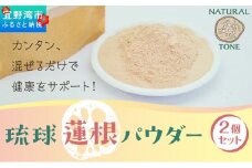 琉球蓮根パウダー(50g) 2個セット [ 国産 沖縄県産 100% 自然栽培 無添加 ] 100g | 【令和５年度 宜野湾市特産品推奨認定】NATURAL TONE | 蓮根 れんこん レンコン パウダー 粉末 | 粉野菜 野菜パウダー 野菜粉末 蓮根粉 | 蓮根パワー スーパーフード | 食物繊維 簡単 習慣 健康維持 健康サポート | 沖縄県 宜野湾市 送料無料
