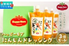 ハッピーモア市場 オリジナル にんじんドレッシング 3個 セット (400g × 3) 国産 | ニンジン 人参 野菜 ドレッシング | 沖縄県 宜野湾市 送料無料