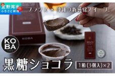 KOBA KOKUTO CHOCOLATE【ラム香る 黒糖ショコラ】 1箱(3個入) × 2箱 セット | 隠れ家レストラン KOBA | 保存料 添加物 不使用 | クレームショコラ プリン リッチな味わい | **宜野湾市特産品推奨製品 認定** / **宜野湾市商工会長賞 受賞**