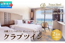 クラブツイン (1泊朝付) 1名～2名様 専用クラブラウンジ UMIKAJI アクセス付 | 沖縄プリンスホテル オーシャンビューぎのわん | プリンスホテル オーシャンビュー バルコニー | リゾート スパ プール サウナ 大浴場 岩盤浴 観光 旅行 トラベル 宿泊 宿 ホテル  お泊り 食事付 朝食付