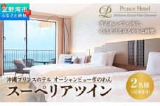 スーペリアツイン (1泊朝付) 1名～2名様 沖縄 宜野湾 | 沖縄プリンスホテル オーシャンビューぎのわん スーペリアフロア | プリンスホテル オーシャンビュー バルコニー | リゾート スパ プール サウナ 大浴場 観光 旅行 トラベル 宿泊 宿 ホテル お泊り 食事付 朝食付 | 沖縄県 宜野湾市