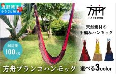 方舟 ブランコハンモック 【ブラウン&レッド】 ハンモック 耐荷重 100kg 手編み 天然素材 コットン100% | レインボートライブクリエイターズ HAKOBUNE | アウトドア キャンプ 屋外 屋内 室内 インテリア | 沖縄 宜野湾市 送料無料