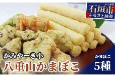 【ふるさと納税】伝統の味！八重山かまぼこセット かみやーき小 蒲鉾詰め合わせ 計900g アーサ もずく ピパーズ たらし揚げ 沖縄県石垣市 贈答品 送料無料 B-1-1