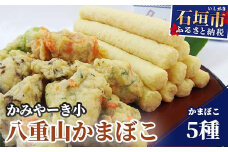 【ふるさと納税】伝統の味！八重山かまぼこセット かみやーき小 蒲鉾詰め合わせ 計900g アーサ もずく ピパーズ たらし揚げ 沖縄県石垣市 贈答品 送料無料 B-1-1