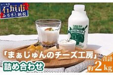 F-1 「まぁじゅんのチーズ工房」詰め合わせ