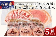 AH-1 石垣島のブランド豚「もろみ豚」しゃぶしゃぶ食べ比べセット