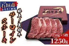 O-4 美崎牛サーロインステーキ　250g5枚 （tokyoFMで紹介された美崎牛です！♪）