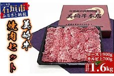 美崎牛焼肉セット　ロース上900g＋カルビ上700g（tokyoFMで紹介された美崎牛です！♪）O-2