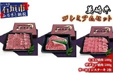 美崎牛プレミアムセット　サーロインステーキ2枚＋ミスジ焼肉500g＋ザブトン焼肉500g（tokyoFMで紹介された美崎牛です！♪）O-1