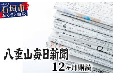 G-1-1 八重山毎日新聞1年分（郵送）