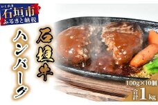 石垣牛ハンバーグ100g10個（ゆいまーる牧場）| ハンバーグ 和牛 黒毛和牛 石垣牛 無添加 国産 牛肉 ブランド牛 冷凍 個包装  沖縄 石垣 人気 送料無料 | U-1-1