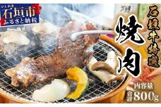U-2 石垣牛特選焼肉800g（ゆいまーる牧場）