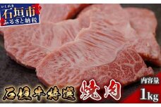 石垣牛特選焼肉1kg（八重山パーツミート）I-10