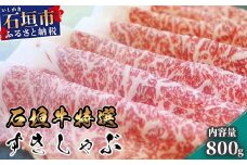 石垣牛特選すきしゃぶ800g（八重山パーツミート）I-12