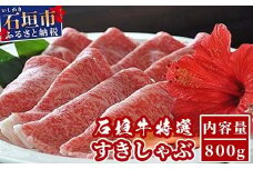 U-4 石垣牛特選すきしゃぶ800g（ゆいまーる牧場）