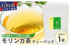  モリンガ茶（ティーパック）MR-1-1
