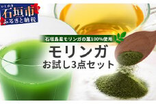 モリンガお試し３点セット　MR-4-1