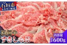 石垣牛すきしゃぶ600g