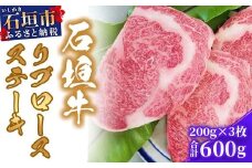 石垣牛リブロースステーキ200g×3枚 【沖縄 琉球 八重山 八重山諸島 石垣 石垣島 高級 肉 ロース 黒毛和牛 和牛 石垣牛 牛 ステーキ肉 大人気  セット 国産 石垣牛100%】