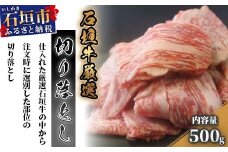厳選石垣牛切り落とし500g　I-13