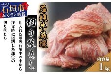 厳選石垣牛切り落とし1kg　I-14 