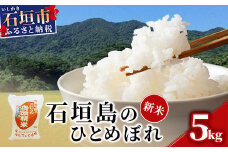 新米 石垣島のひとめぼれ 5kg【ひとめぼれ 産地直送 新米 お米 米 白米 沖縄県 石垣市 八重山】AE-3-1