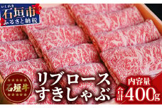 TA-4 石垣牛リブロースすきしゃぶ肉400g（担たん亭）