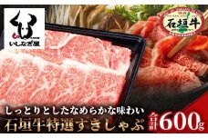石垣牛特選すきしゃぶ600g AB-6