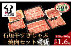 石垣牛すきしゃぶ800g＋焼肉800g特盛セット（いしなぎ屋）【 特選肉 肉 高級 黒毛和牛 和牛 牛 】AB-7