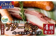 石垣島産 やえやまファームのアグ―豚（南ぬ豚）ベーコン・ソーセージセット E-2