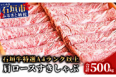 TA-5 石垣牛肩ロースすきしゃぶ肉500g（担たん亭）