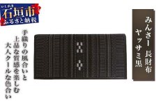 AZ-13 みんさー長財布　ヤッサミ黒
