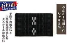 AZ-18-1 みんさー名刺入れ　ヤッサミ黒