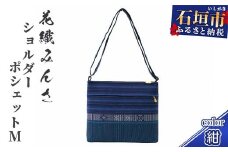 手織り花織みんさ ショルダーポシェットM（紺）AI-2