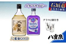YS-10 バタフライピー+八重泉GOLD+グラス2個
