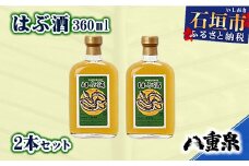 YS-11 八重泉酒造 はぶ酒360ml　2本セット