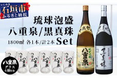 泡盛 黒真珠1800ml+八重泉1800ml+グラス6個 YS-12