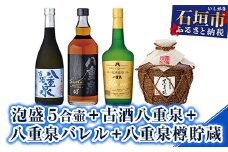 YS-15 泡盛 ５合壷+古酒八重泉+八重泉バレル+八重泉樽貯蔵