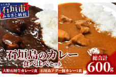 大粒石垣牛カレーと石垣島アグー豚カレー食べ比べセット U-5-1