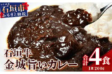 石垣牛金城 旨いカレー　4食セット U-6-1