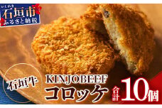石垣牛KINJOBEEFコロッケ　10個セット U-7-1