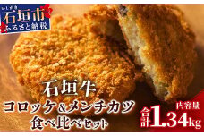 石垣牛コロッケ&石垣牛メンチカツ食べ比べセット U-8-1