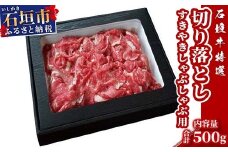 U-11 石垣牛すき焼きしゃぶしゃぶ用切り落とし500g（ゆいまーる牧場）
