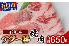 石垣島アグー豚焼肉 U-12-1