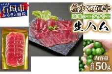 U-13 希少 減塩シークワーサー 石垣牛生ハム150g（ゆいまーる牧場）