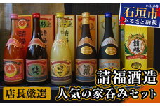 請福酒造店長厳選人気の家呑みセット AK-15