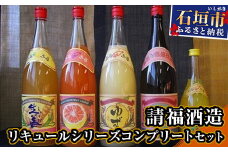 請福酒造リキュールシリーズコンプリートセット AK-16